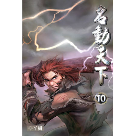 名動天下10 封面