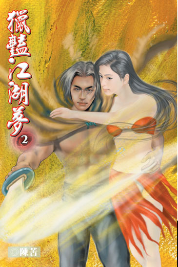 獵豔江湖夢2 封面