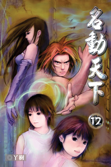 名動天下12 (完) 封面