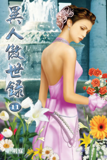 異人傲世錄11 封面