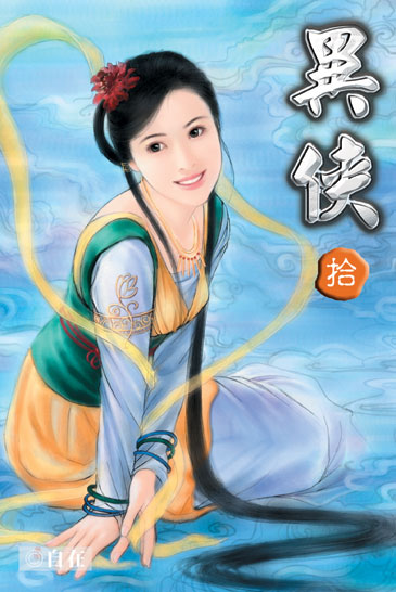 異俠10 封面