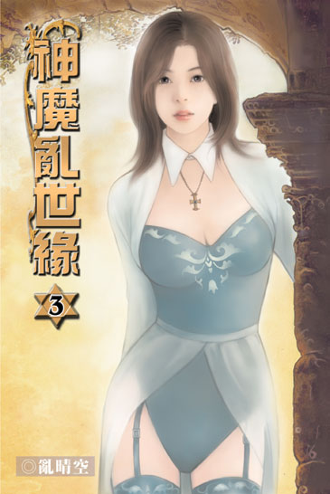 神魔亂世緣3 封面