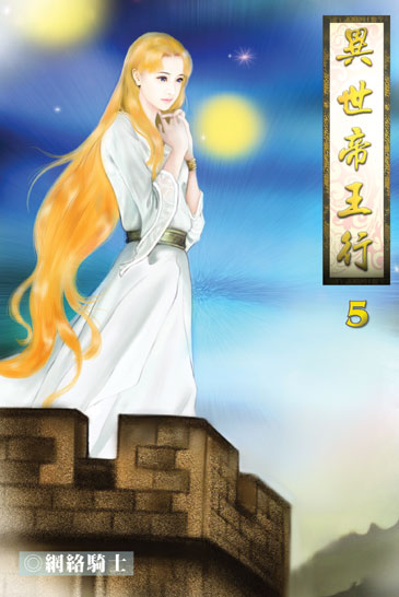 異世帝王行5 封面