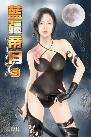 藍疆帝月3 封面