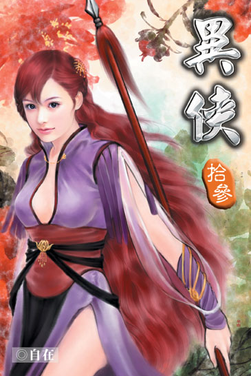 異俠13 封面