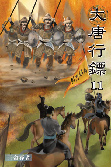大唐行鏢11 封面