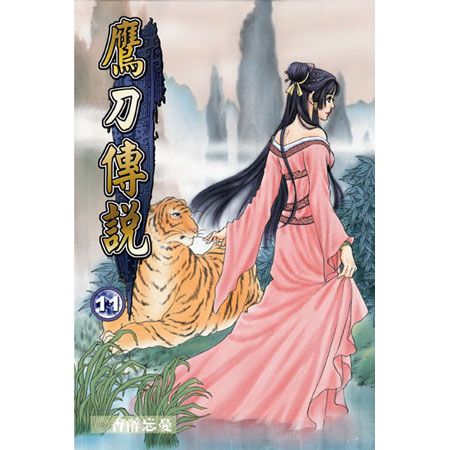 鷹刀傳說11 封面