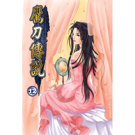 鷹刀傳說12 封面