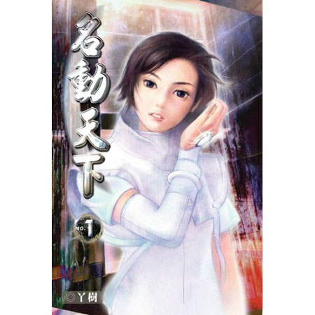 名動天下 封面