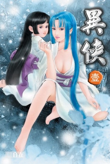 異俠 封面