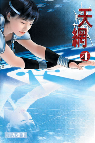 天網4 封面