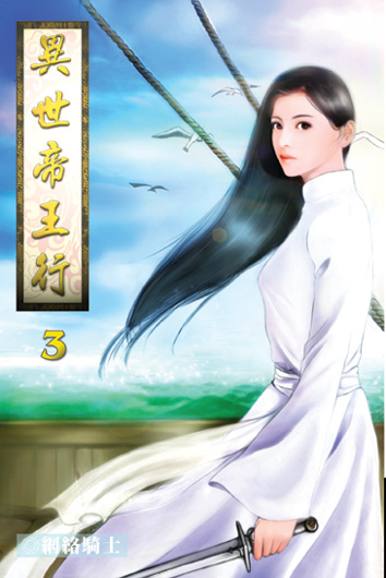 異世帝王行3 封面