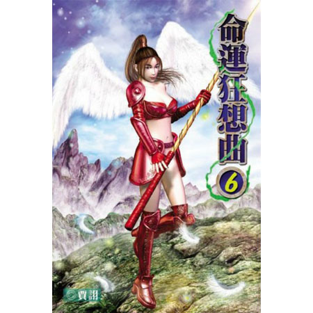 命運狂想曲6 封面