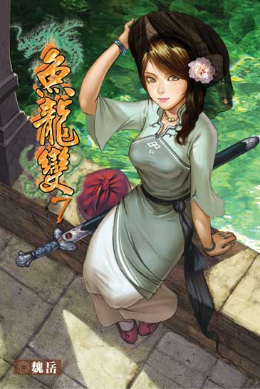魚龍變7(斷) 封面