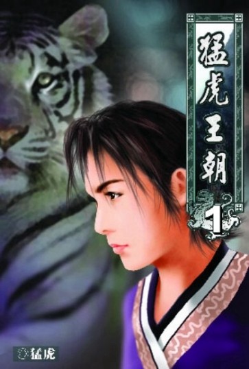 猛虎王朝 封面