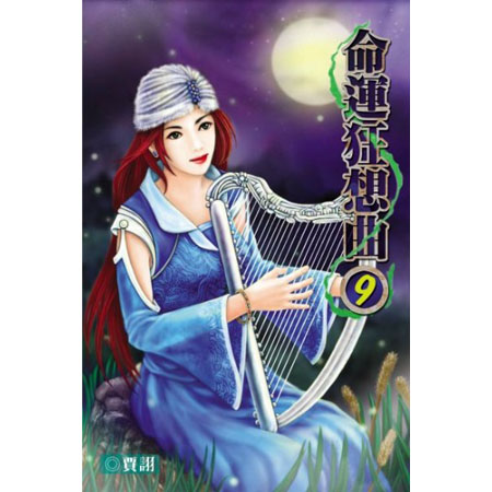 命運狂想曲9 封面