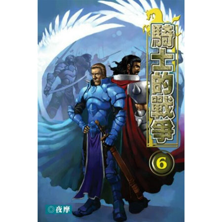 騎士的戰爭6 封面