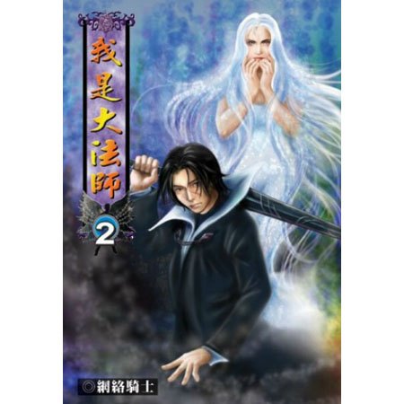 我是大法師2 封面