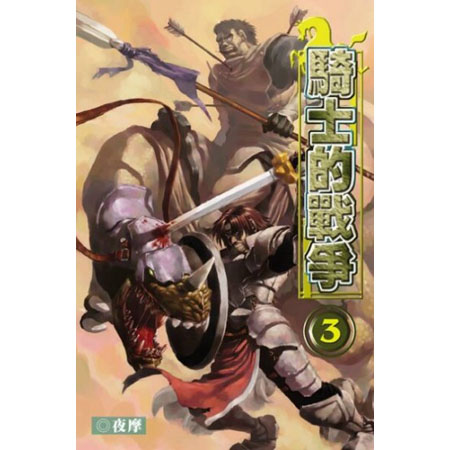騎士的戰爭3 封面