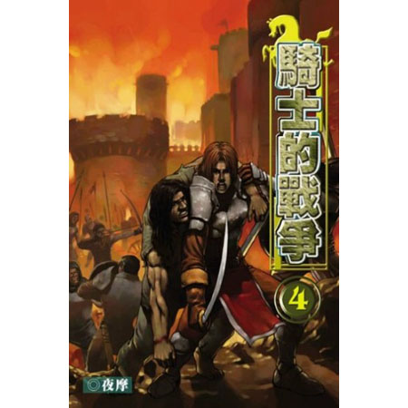騎士的戰爭4 封面