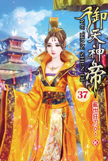 御天神帝37 封面
