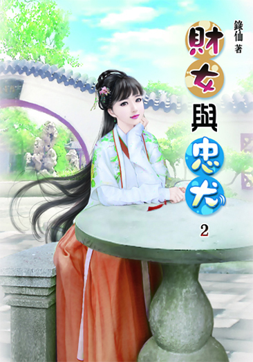 財女與忠犬2 封面