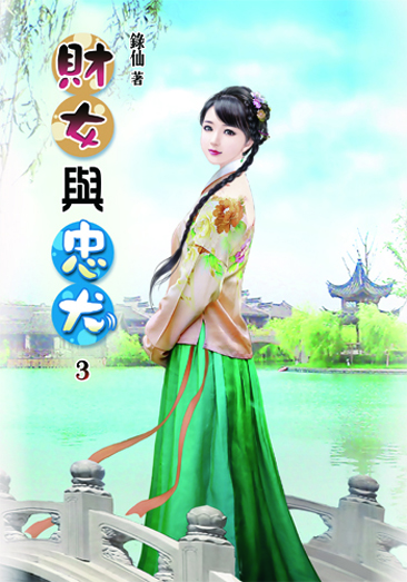 財女與忠犬3 封面