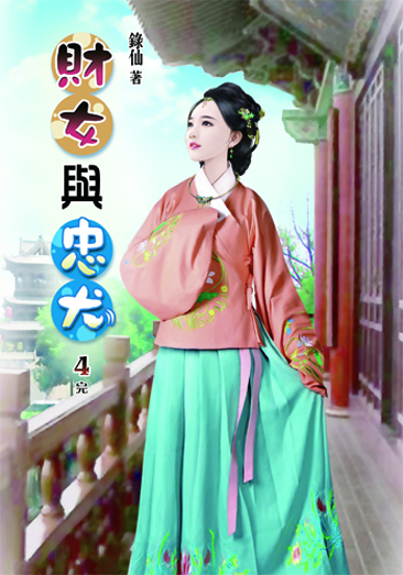 財女與忠犬4(完) 封面