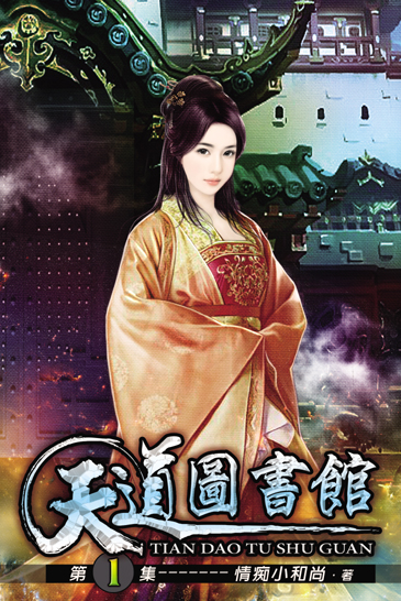 天道圖書館1 封面