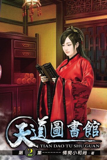 天道圖書館2 封面