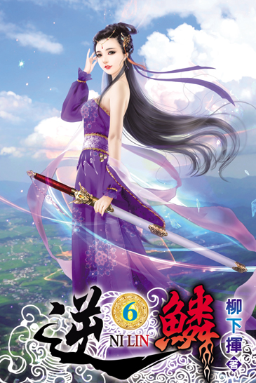 逆鱗6 封面