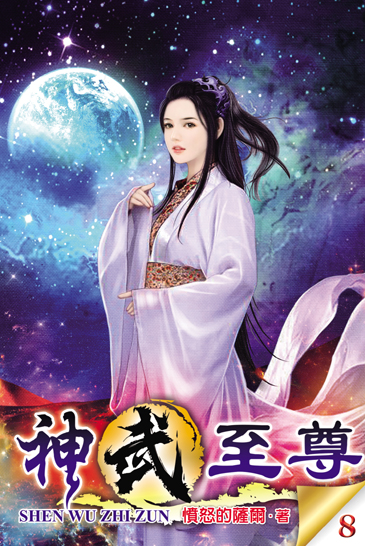 神武至尊8 封面