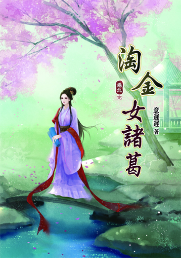 淘金女諸葛9(完) 封面