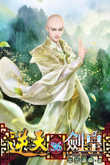 逆天劍皇36 封面