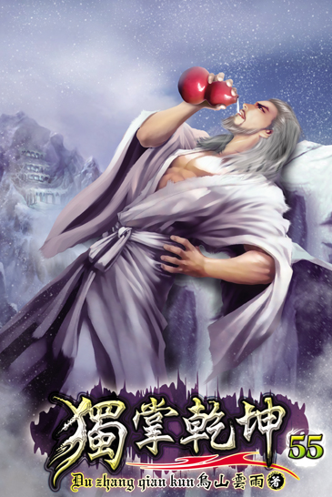 獨掌乾坤55 封面