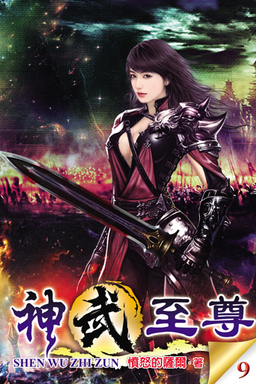 神武至尊9 封面