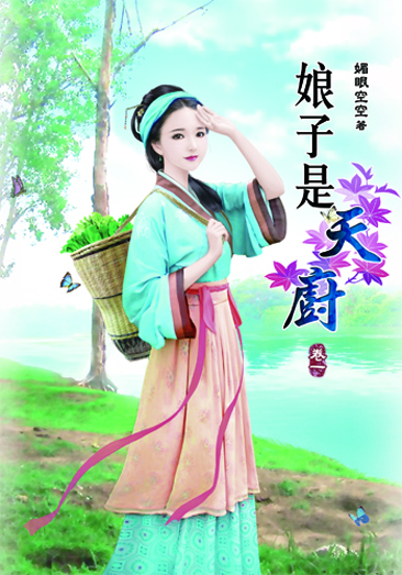 娘子是天廚 封面