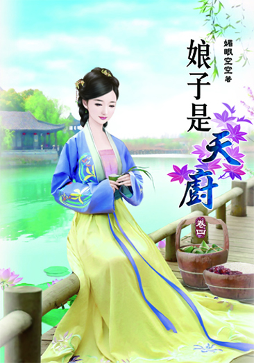 娘子是天廚4 封面