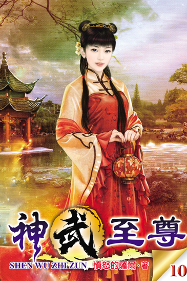 神武至尊10 封面