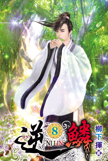 逆鱗8 封面