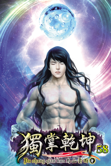 獨掌乾坤58 封面