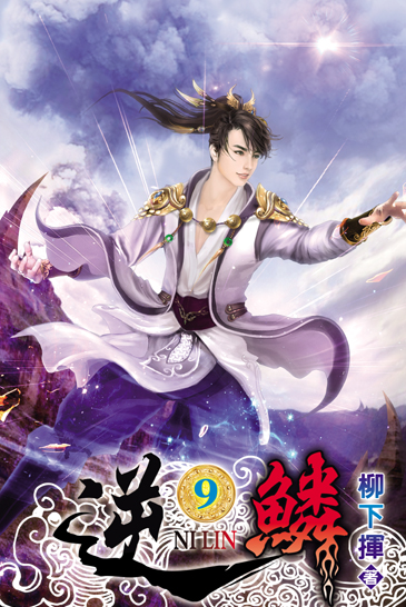 逆鱗9 封面