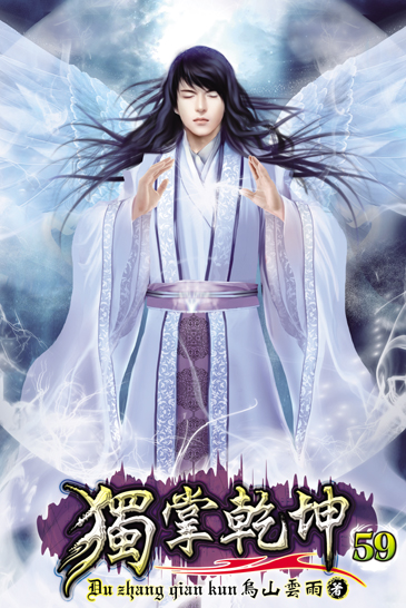 獨掌乾坤59 封面