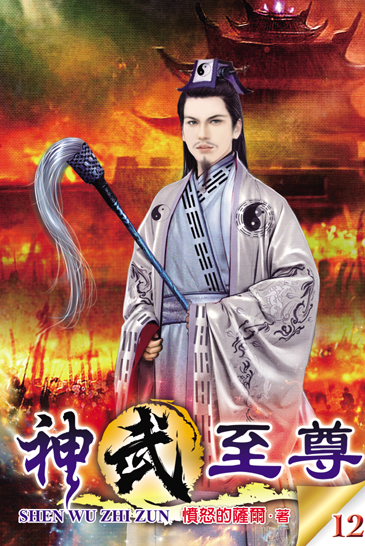 神武至尊12 封面