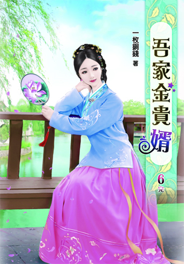 吾家金貴婿6(完) 封面