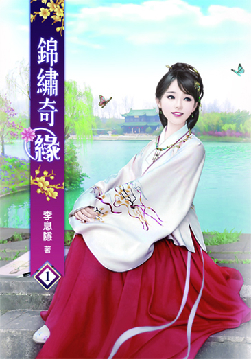 錦繡奇緣 封面