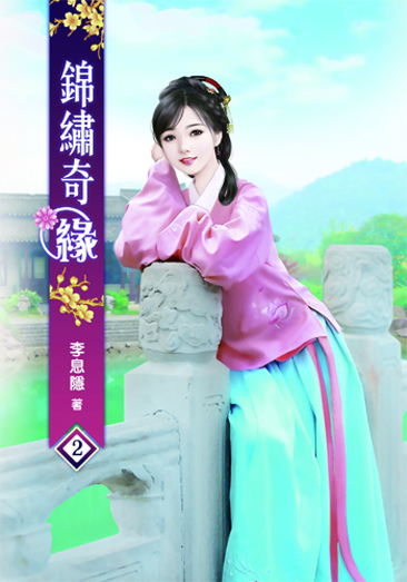 錦繡奇緣2 封面