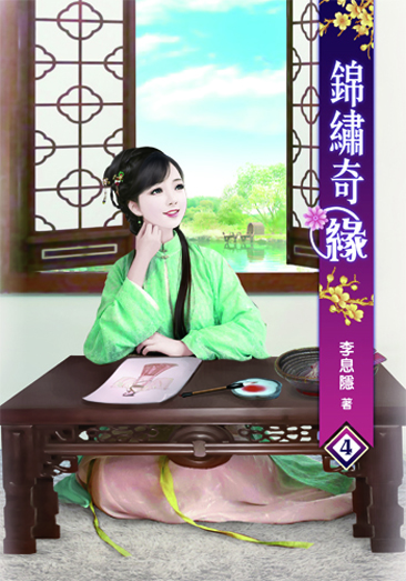 錦繡奇緣4 封面
