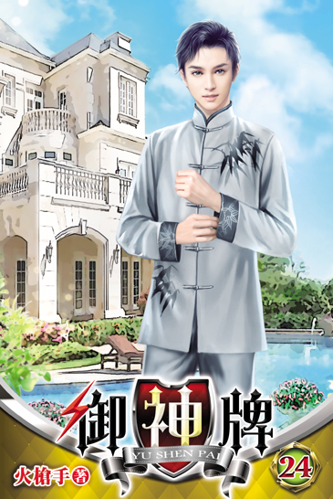 御神牌24 封面