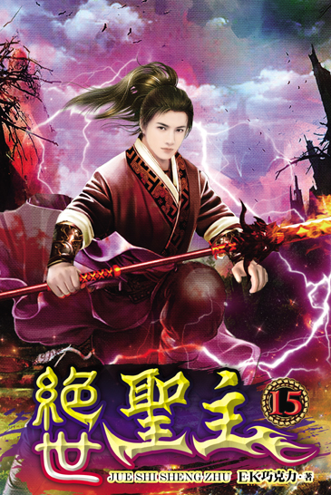 絕世聖主15 封面